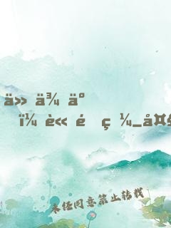 他來了，請閉眼